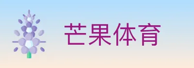 芒果体育 logo